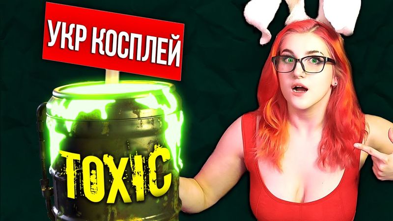 Чому українські косплеєри ТАКІ токсичні?