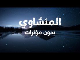وَءَاتَىٰكُم مِّن كُلِّ مَا سَأَلۡتُمُوهُۚ | الشيخ محمد صديق المنشاوي (بدون مؤثرات)