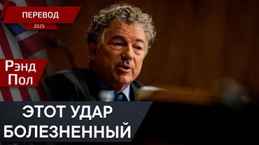 Сенатор Рэнд Пол разоблачает обман секретной службы - перевод