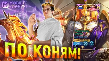 ЛЕГЕНДАРКА НА ДЖОНСОНА ЛОМАЕТ ИГРУ - Mobile Legends