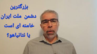 خودتان قضاوت کنید نتا نیاهو د شمن ایران است یا خامنه ای؟