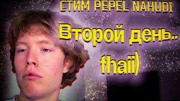 СТРИМ PEPEL NAHUDI "Второй день в thaii)" СТРИМ ПЕПЕЛ НА ХУДИ