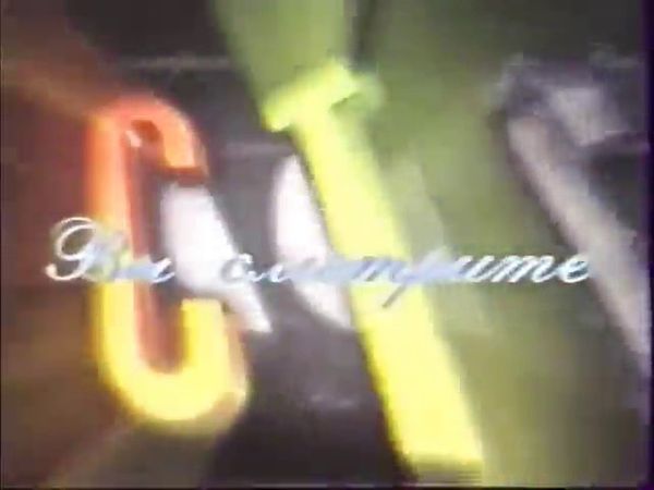 Заставка "Вы смотрите СТС" (СТС, 01.12.1996-21.09.1997)
