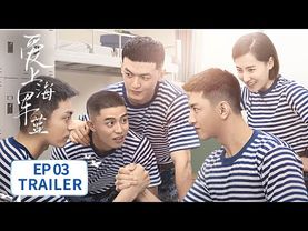 EP03预告：伍肆唐歆相亲确认恋爱关系？【爱上海军蓝 Rose And Gun】 #金瀚 #宣璐