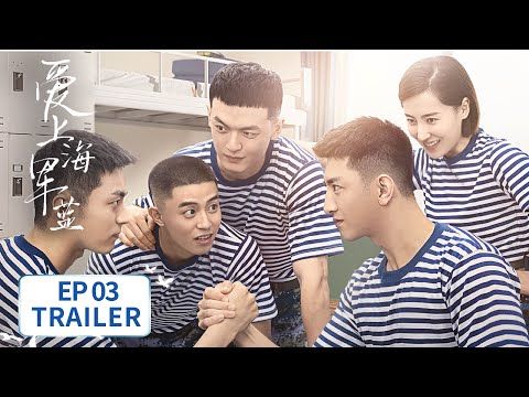 EP03预告：伍肆唐歆相亲确认恋爱关系？【爱上海军蓝 Rose And Gun】 #金瀚 #宣璐