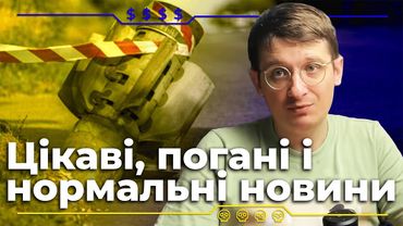 Цікаві, погані і нормальні новини. Що відбулося у світі за минулий тиждень? Андрій Шараєвський