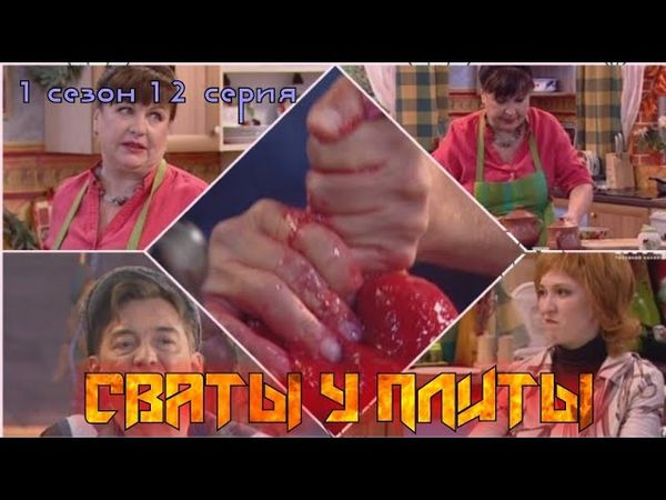 СВАТЫ У ПЛИТЫ - 1 сезон 12 серия|Кто лучше готовит?