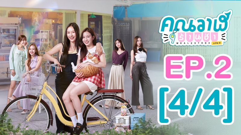 [Eng Sub] คุณวาฬร้านชำ Whale Store xoxo | EP.2 [4/4]