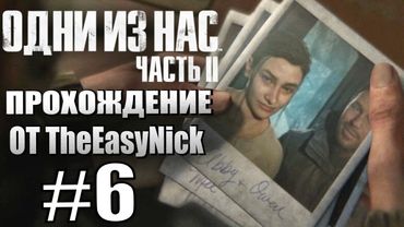 The Last of Us Part II. Прохождение. #6. Трое готовы.