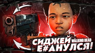 СИДЖЕЙ ПОЕХАЛ КУКУХОЙ! ПАЛИТ ИЗ ПИСТОЛЕТА НАЛЕВО-НАПРАВО! ЖЕСТЬ! THE WALKING DEAD #40