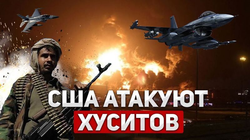 США в Йемене: Мощные авиаудары по xyситам!