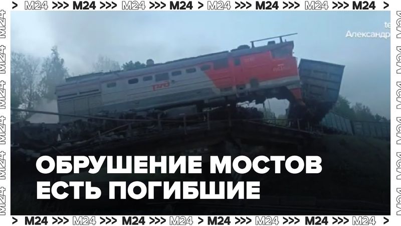 Обрушение мостов: Курская и Брянская области — есть погибшие и пострадавшие