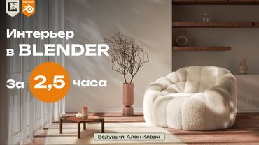 Интерьер в Blender за 2,5 часа | Минималистичный стиль