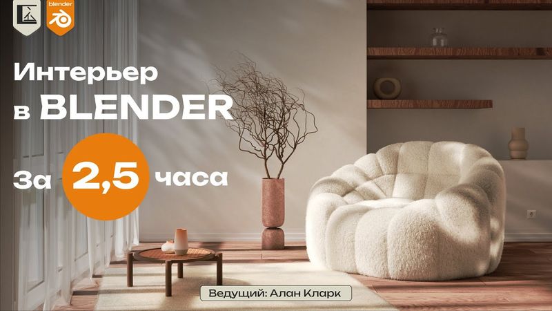 Интерьер в Blender за 2,5 часа | Минималистичный стиль