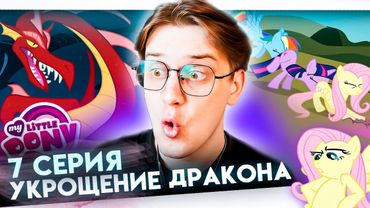 Впервые смотрю Май литл пони 7 серия 1 сезон ! Балдежная реакция