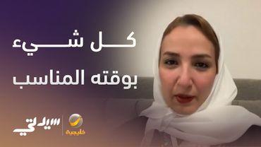 لا يوجد شيء اسمه فرصة فائتة أو ضائعة.. ولكن كل شيء يحدث في الوقت المناسب لكل شخص
