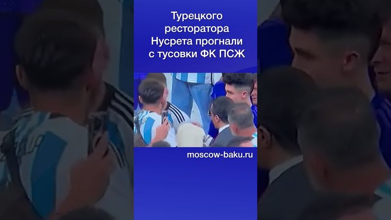 Турецкого ресторатора Нусрета прогнали с тусовки ФК ПСЖ
