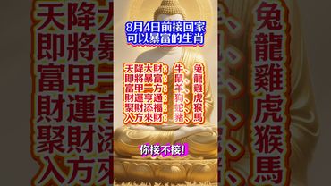 8月4日前接回家可以暴富的生肖，接了，轉發，錢財擋不住！#生肖  #運勢  #玄學 #風水