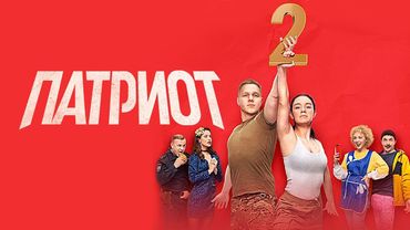 Патриот: 2 сезон ВСЕ СЕРИИ ПОДРЯД