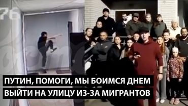Путин, помоги... МЫ БОИМСЯ ДНЕМ ВЫЙТИ НА УЛИЦУ ИЗ-ЗА МИГРАНТОВ