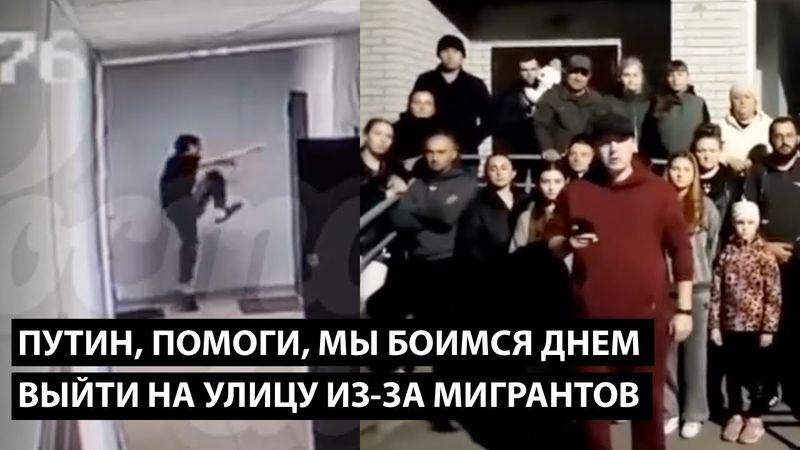 Путин, помоги... МЫ БОИМСЯ ДНЕМ ВЫЙТИ НА УЛИЦУ ИЗ-ЗА МИГРАНТОВ
