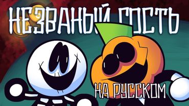 Жуткий месяц - Незваный гость | Spooky Month - Unwanted Guest - Rus