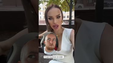 Приглашение на кофе