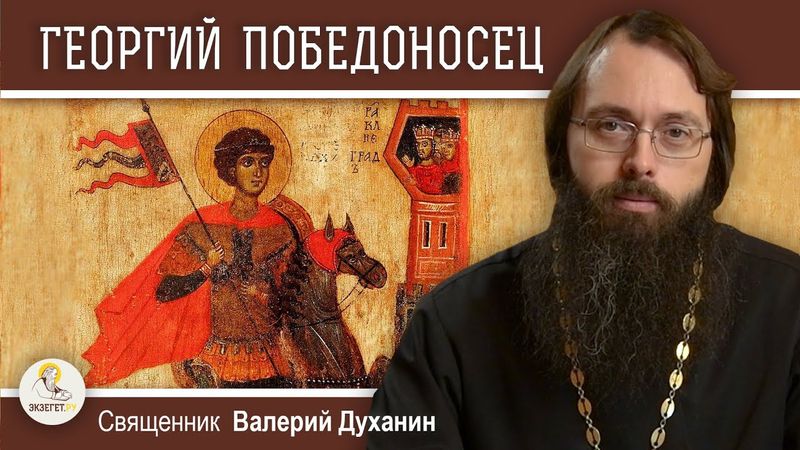 ГЕОРГИЙ ПОБЕДОНОСЕЦ.  Священник Валерий Духанин