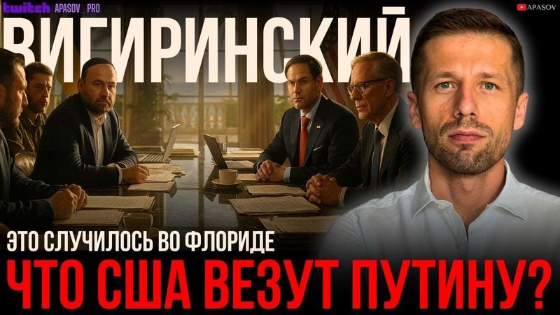 ВИГИРИНСКИЙ: ПЕРЕГОВОРЫ ВО ФЛОРИДЕ - ЧТО ИЗМЕНИЛОСЬ? ТРАМП ВЫСКАЗАЛСЯ О КОРРУПЦИИ В УКРАИНЕ