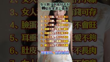 女人胖了到底好不好，轉給你家老公看看！ #運勢 #生肖 #正能量