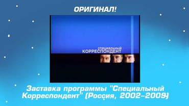 (Оригинал) Заставка программы "Специальный Корреспондент" (Россия, 2002-2009)