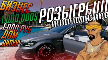 АНОНС РОЗЫГРЫША НА 1000 ПОДПИСЧИКОВ! ПОДАРЮ БИЗНЕС/1.000.000$!/ДОМ И ВИПКИ