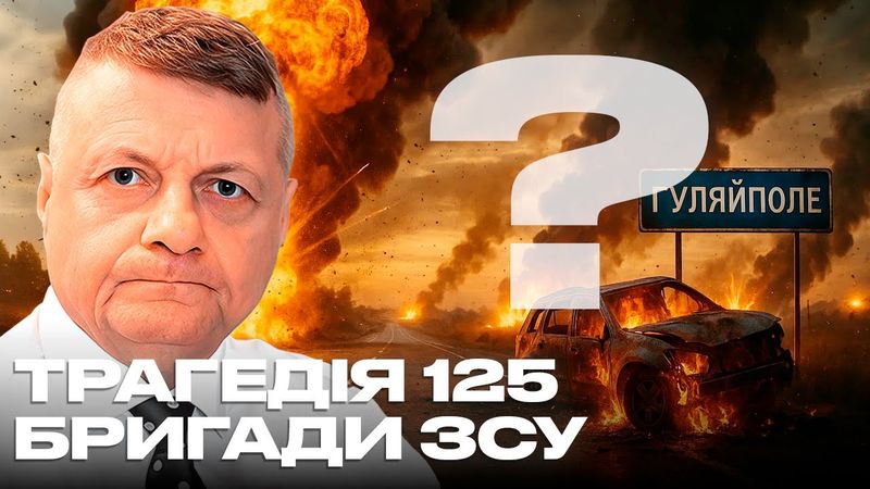 ТРАГЕДІЯ 125 БРИГАДИ ЗСУ