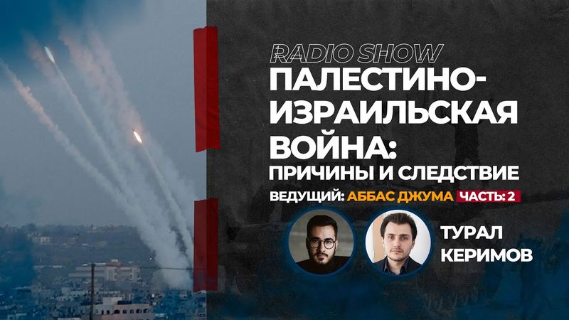 Палестино-израильская война: Причины и следствие