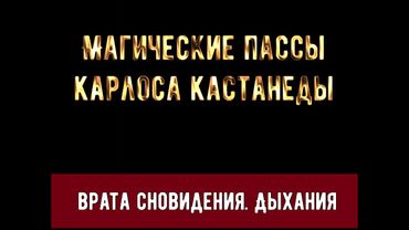 Карлоса Кастанеды Магические пассы - Дыхания Врата Сновидения