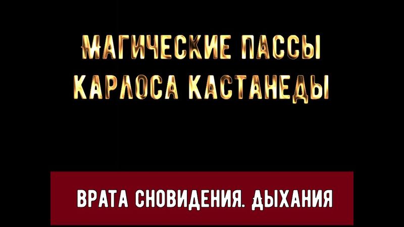 Карлоса Кастанеды Магические пассы - Дыхания Врата Сновидения