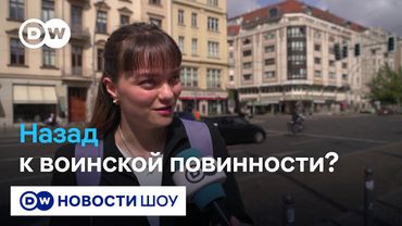 Нужно ли вернуть обязательную службу в армии в Германии? Отвечают берлинцы