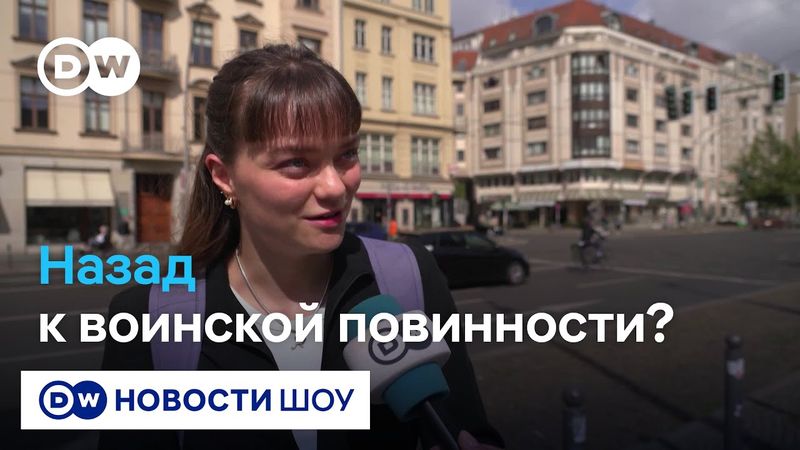 Нужно ли вернуть обязательную службу в армии в Германии? Отвечают берлинцы