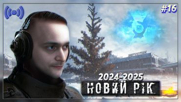 🎄Крайній стрім 2024 | S.T.A.L.K.E.R. 2 Heart of Chornobyl #16☢️