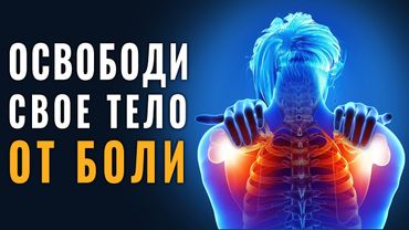 Звільніть Своє Тіло від Болю: Зцілення Зони Лопаток з Допомога Матриці Гаряєва та Лікувальної Музики