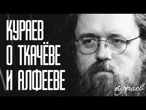 Кураев об Алфееве и Ткачёве