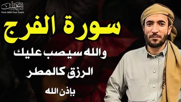 السورة التي تلجأُ اليها عندما تغلق جميع الابواب في وجهك - للقارئ محمد الفقيه
