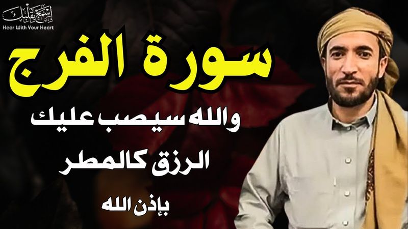 السورة التي تلجأُ اليها عندما تغلق جميع الابواب في وجهك - للقارئ محمد الفقيه