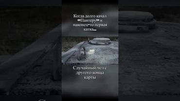 Когда долго качал «Пантеру» и наконец-то первая катка... #warthunder