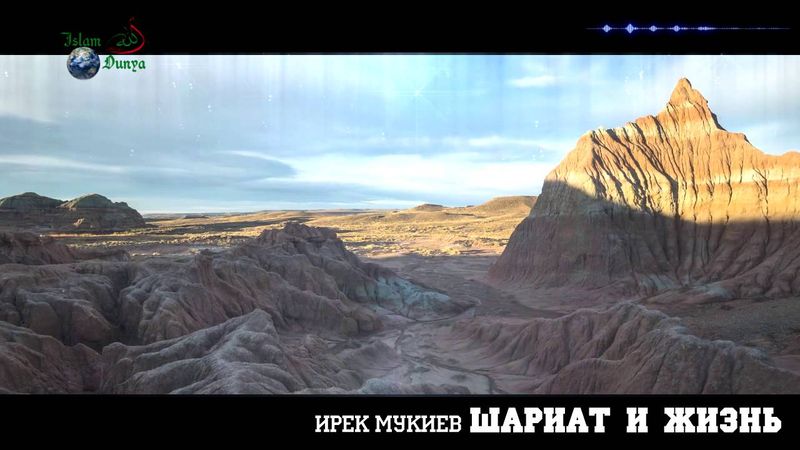 Шариат и жизнь (очень убедительно)