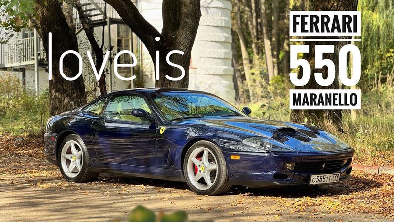 Ferrari 550 Maranello. Когда все сложилось как нужно