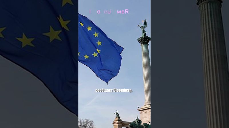 ЕС рассматривает отказ от единогласия для ускорения принятия решений