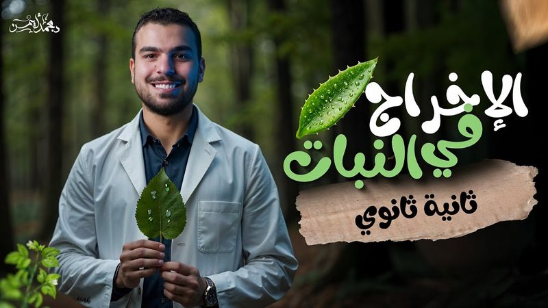 ختام الإخراج والمنهج بيجرى ومحدش لاحق 🚨- الإخراج فى النبات 😍