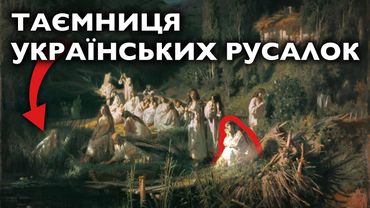 НЕЧИСТЬ чи КОЗАЦЬКА ЗВАБА: РУСАЛКИ в українському мистецтві КРАМСЬКОГО