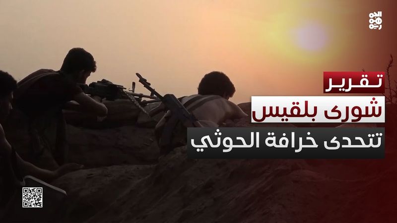 معركة المصير.. شورى بلقيس في مواجهة خرافة الحوثي